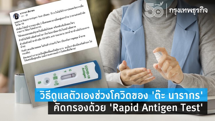 ตรวจโควิด 'Rapid Antigen Test' หนึ่งในวิธีดูแลตัวเอง 'ต๊ะ นารากร' 