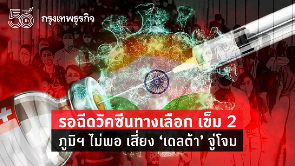 'หมอประสิทธิ์' เตือนรอ 'วัคซีนทางเลือก' เข็ม 2 เสี่ยงเดลต้าจู่โจม