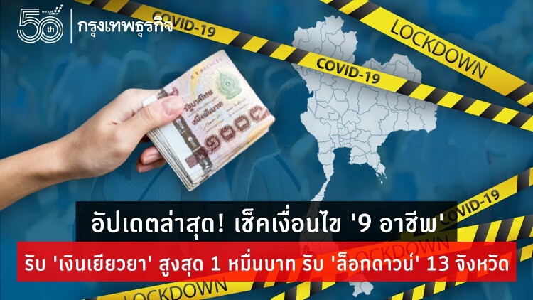 อัปเดตล่าสุด! เช็คเงื่อนไข '9 อาชีพ' รับ 'เงินเยียวยา' สูงสุด 1 หมื่นบาท รับ 'ล็อกดาวน์' 13 จังหวัด