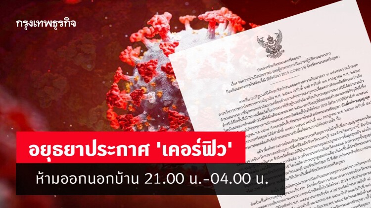 อยุธยาประกาศ 'เคอร์ฟิว' ห้ามออกนอกบ้าน 21.00 น.-04.00 น.