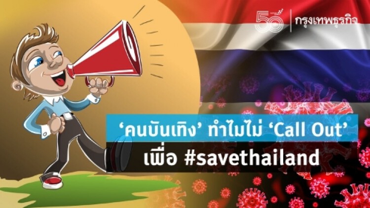 ‘คนบันเทิง’ทำไมไม่ ‘Call Out’   เพื่อ#savethailand