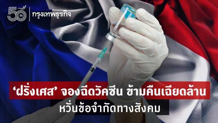 'ฝรั่งเศส' จองฉีดวัคซีน ข้ามคืนเฉียดล้านคิว หวั่นข้อจำกัดทางสังคม