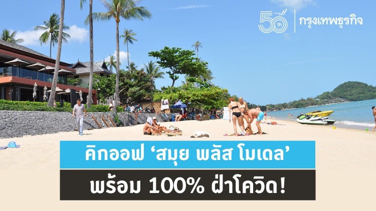คิกออฟ ‘สมุย พลัส โมเดล’ พร้อม 100% ฝ่าโควิด!