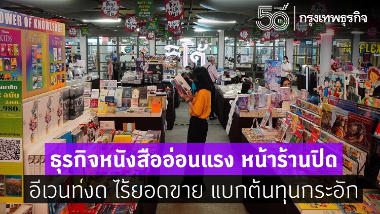 ธุรกิจหนังสืออ่อนแรง หน้าร้านปิด  อีเวนท์งด ไร้ยอดขาย แบกต้นทุนกระอัก  