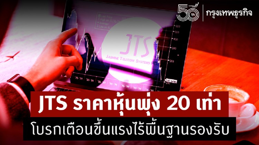 JTS ราคาหุ้นพุ่ง 20 เท่า โบรกเตือนขึ้นแรงไร้พื้นฐานรองรับ