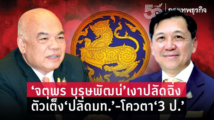 “จตุพร บุรุษพัฒน์”เงาปลัดฉิ่ง ตัวเต็ง"ปลัดมท."-โควตา “3 ป.”