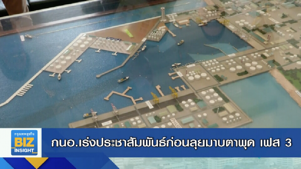 กนอ.เร่งประชาสัมพันธ์ก่อนลุยมาบตาพุด เฟส 3