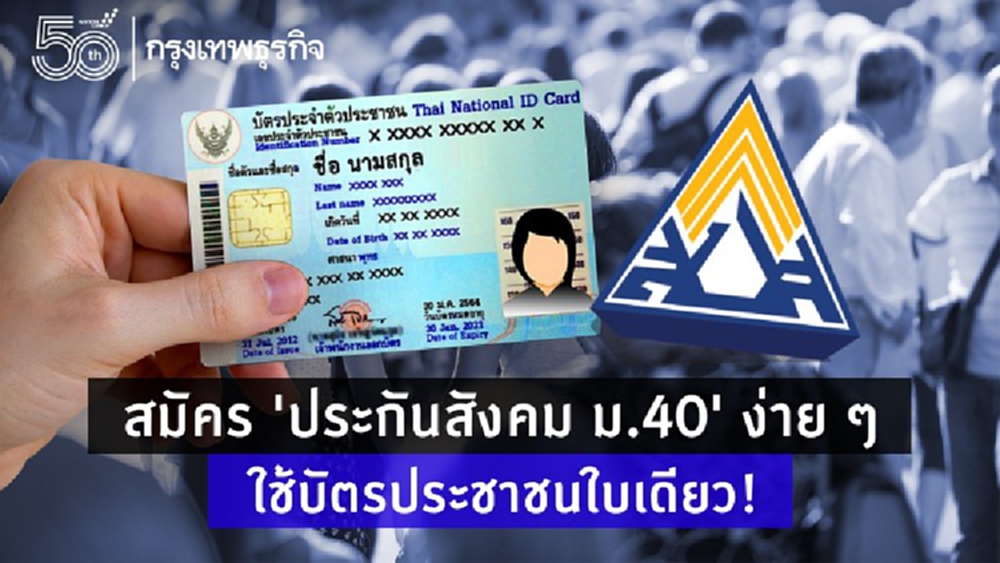 สมัคร 'ประกันสังคม มาตรา 40' เปิดช่องทางลงทะเบียนง่าย ๆ ใช้บัตรประชาชนใบเดียว!