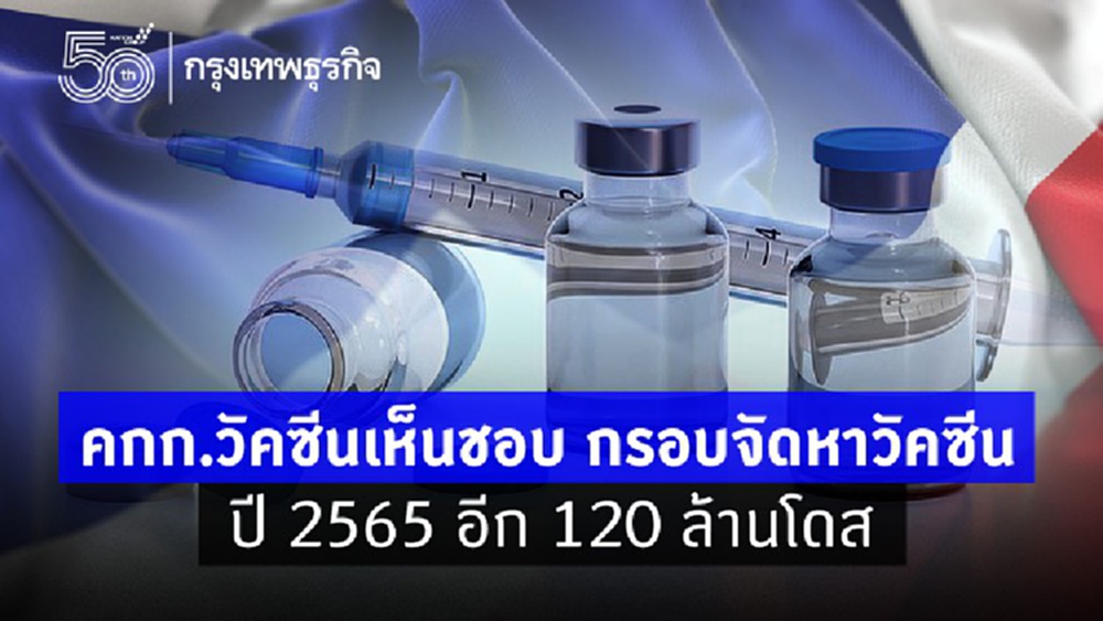 คกก.วัคซีนฯ เคาะ ร่างฯ คุม 'ส่งออกวัคซีน' รับมือไทยระบาดหนัก