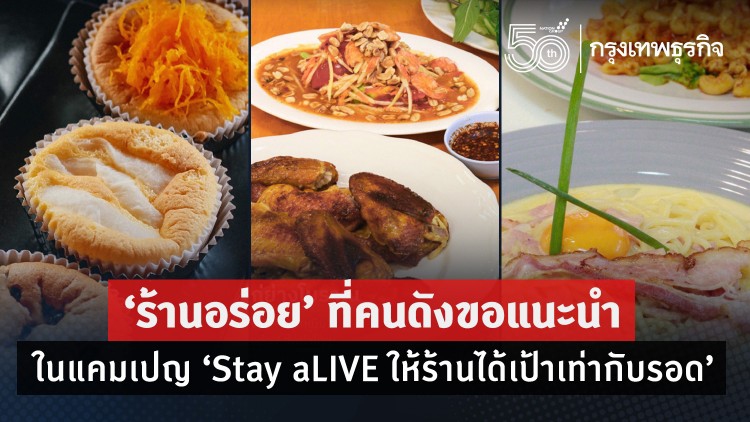 'ร้านอร่อย' ที่คนดังขอแนะนำในแคมเปญ'Stay aLIVE ให้ร้านได้เป้าเท่ากับรอด'