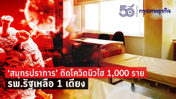 วิกฤติหนัก! 'สมุทรปราการ' ติดโควิดวันนี้ นิวไฮ 1,000 ราย รพ.รัฐเหลือ 1 เตียงรองรับป่วย