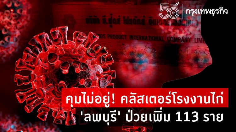 คุมไม่อยู่! คลัสเตอร์โรงงานไก่ 'ลพบุรี' ป่วยเพิ่ม 113 ราย