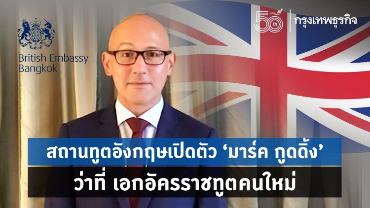 มารู้จัก ‘มาร์ค กูดดิ้ง’ ว่าที่ทูตอังกฤษประจำประเทศไทยคนใหม่