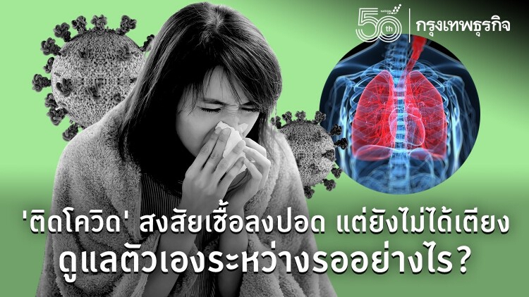 'ติดโควิด' สงสัยเชื้อลงปอด เช็คอาการอย่างไร? ดูแลตัวเองแบบไหน?