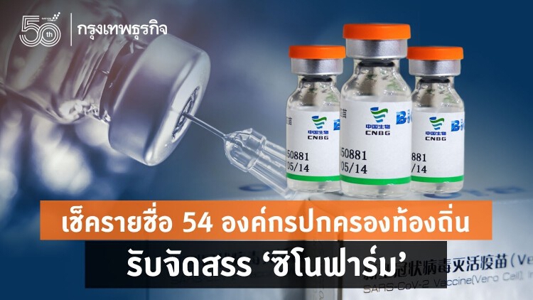 เช็ครายชื่อ 54 องค์กรปกครองท้องถิ่น รับจัดสรร 'ซิโนฟาร์ม'