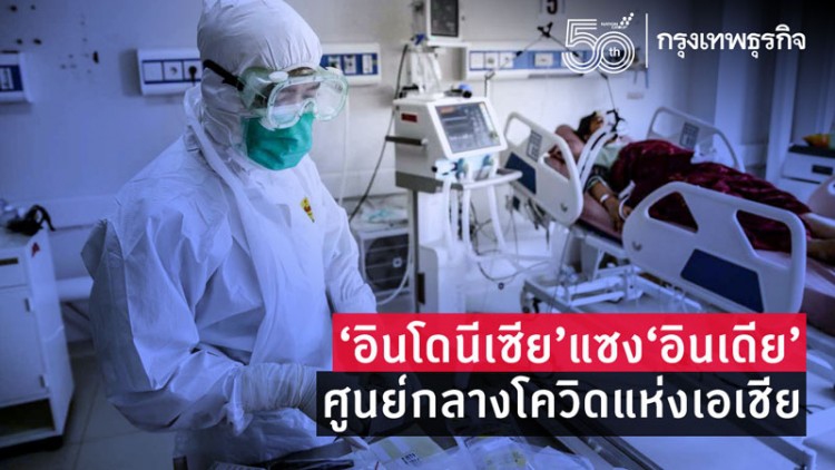 อินโดนีเซียแซงอินเดียขึ้นแท่นศูนย์กลางโควิดเอเชีย