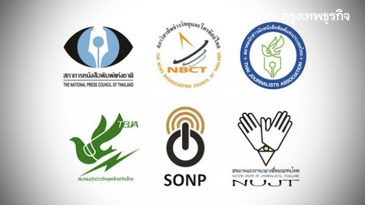 '6 องค์กรวิชาชีพสื่อ' นัดแถลงท่าที ข้อกำหนด พ.ร.ก.ฉุกเฉิน 'ข้อ 11' มาตรการมิให้มีการบิดเบือนข้อมูลข่าวสาร
