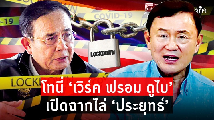  โทนี่ 'เวิร์คฟรอมดูไบ'  เปิดฉากไล่ 'ประยุทธ์'