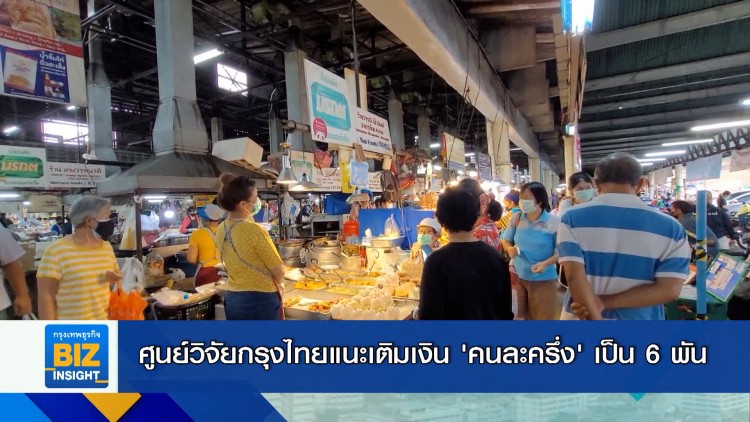 ศูนย์วิจัยกรุงไทยแนะเติมเงิน ‘คนละครึ่ง’ เป็น 6 พัน