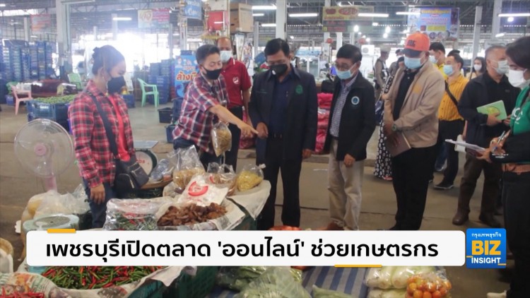 เพชรบุรีเปิดตลาด 'ออนไลน์' ช่วยเกษตรกร