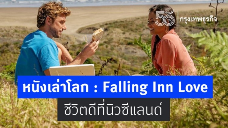 หนังเล่าโลก:Falling Inn Love   'ชีวิตดีที่นิวซีแลนด์'