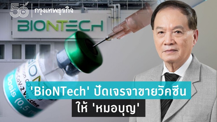 'BioNTech' ปัดเจรจาขายวัคซีนโควิดให้ 'หมอบุญ'