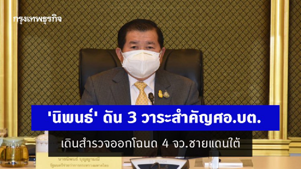 'นิพนธ์' ดัน 3 วาระสำคัญศอ.บต. เดินสํารวจออกโฉนดที่ดินเสริมสร้างมั่นคง 4 จว.ชายแดนใต้
