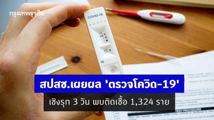 สปสช.เผยผล 'ตรวจโควิด-19' เชิงรุก 3 วัน พบติดเชื้อ 1,324 ราย