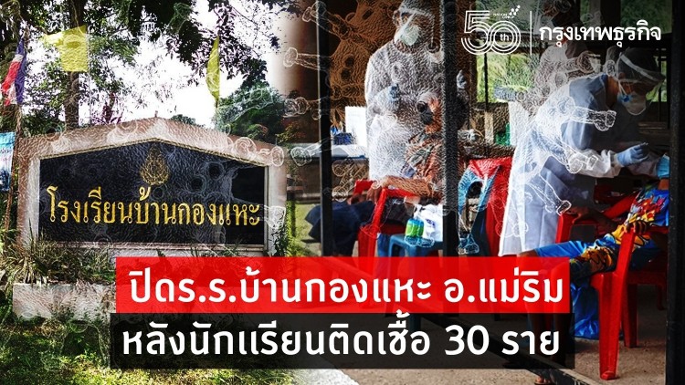 ปิดรร.บ้านกองแหะ เด็กติดเชื้อโควิด 30 ราย ครู 4 ราย