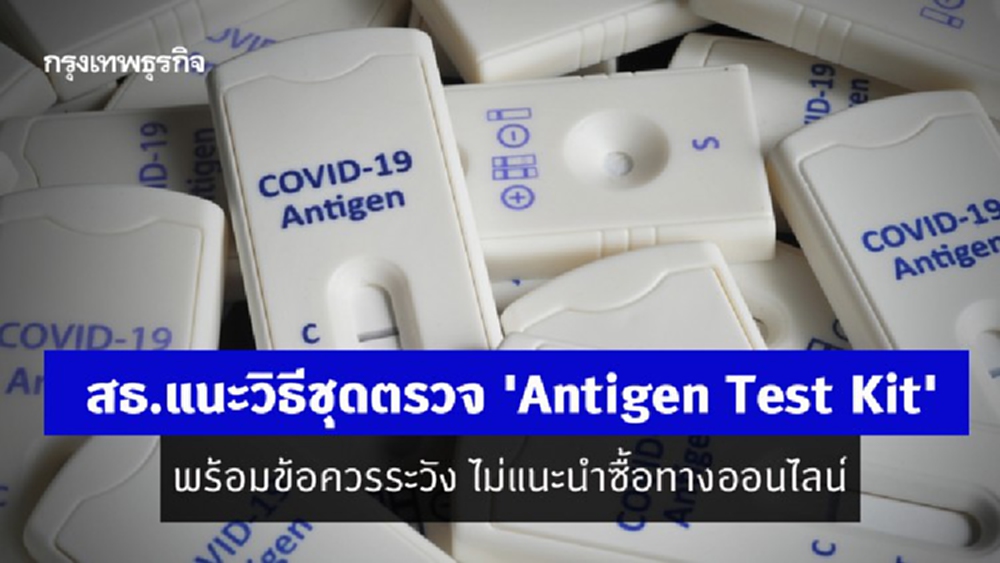 สธ.แนะวิธีชุดตรวจ 'Antigen Test Kit' พร้อมข้อควรระวัง ไม่แนะนำซื้อทางออนไลน์