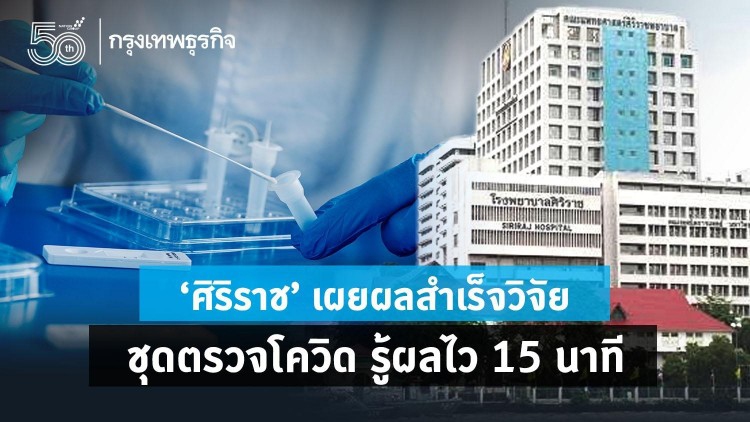 15 นาทีรู้ผล !! ศิริราช เปิดตัว 'Antigen Test Kit'  คาดจำหน่าย ส.ค.นี้
