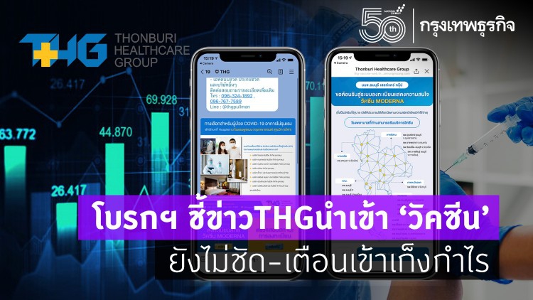 โบรกฯ ชี้ข่าวTHGนำเข้า'วัคซีน'ยังไม่ชัด-เตือนเข้าเก็งกำไร