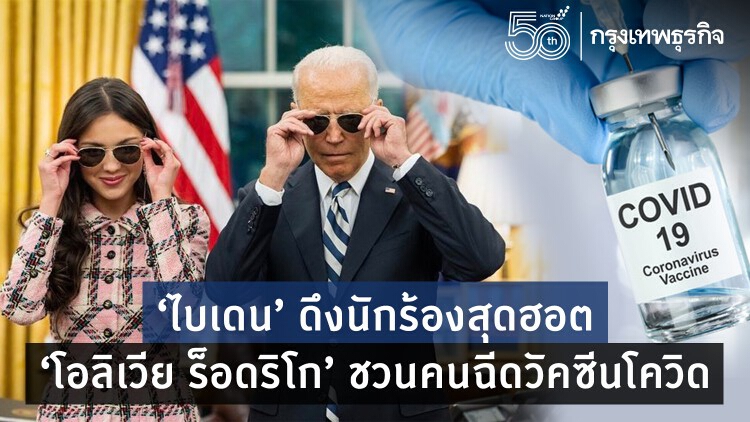 ‘ไบเดน’ ดึงนักร้องสาวสุดฮอต ‘โอลิเวีย ร็อดริโก’ ชวนคนฉีดวัคซีนโควิด