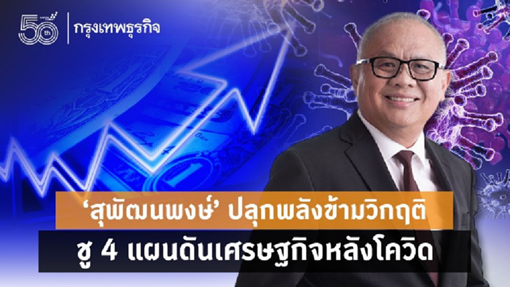 'สุพัฒนพงษ์' ปลุกพลังข้ามวิกฤติ ชู 4 แผนดันเศรษฐกิจหลัง 'โควิด'