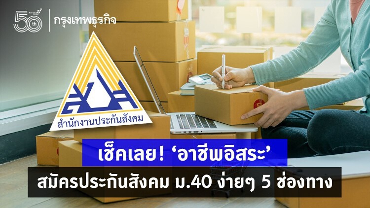 เช็คเลย! 'อาชีพอิสระ' สมัครประกันสังคม ม.40 ง่ายๆ 5 ช่องทาง