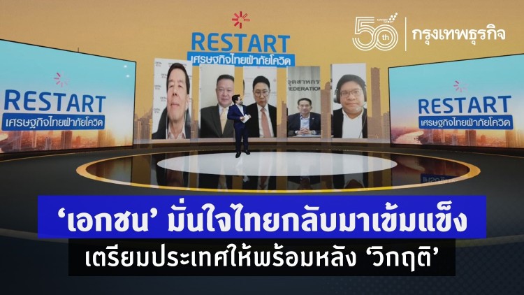 'เอกชน' มั่นใจไทยกลับมาเข้มแข็ง เตรียมประเทศให้พร้อมหลัง 'วิกฤติ'