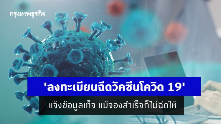 'ลงทะเบียนฉีดวัคซีนโควิด 19' แจ้งข้อมูลเท็จ แม้จองสำเร็จก็ไม่ฉีดให้