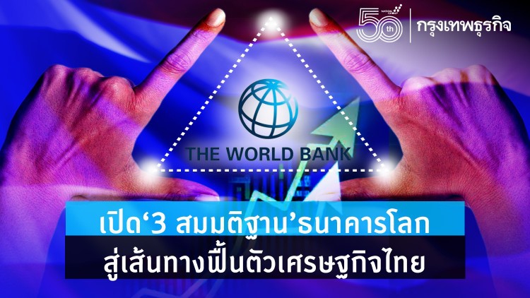 เปิด '3 สมมติฐาน' ธนาคารโลก สู่เส้นทางฟื้นตัวเศรษฐกิจไทย