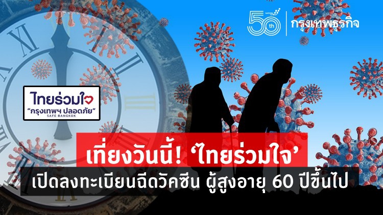 เที่ยงวันนี้! 'ไทยร่วมใจ' เปิดลงทะเบียนฉีดวัคซีน ผู้สูงอายุ 60 ปีขึ้นไป