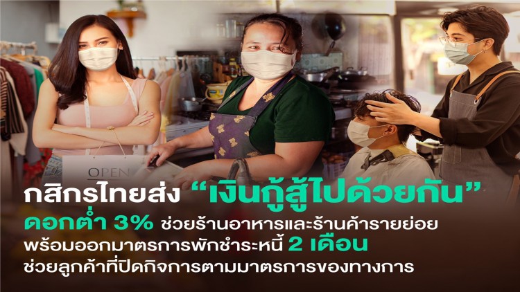 'ธนาคารกสิกรไทย'ส่ง“เงินกู้สู้ไปด้วยกัน"ดอกต่ำ 3%-พักชำระหนี้ 2 เดือน 