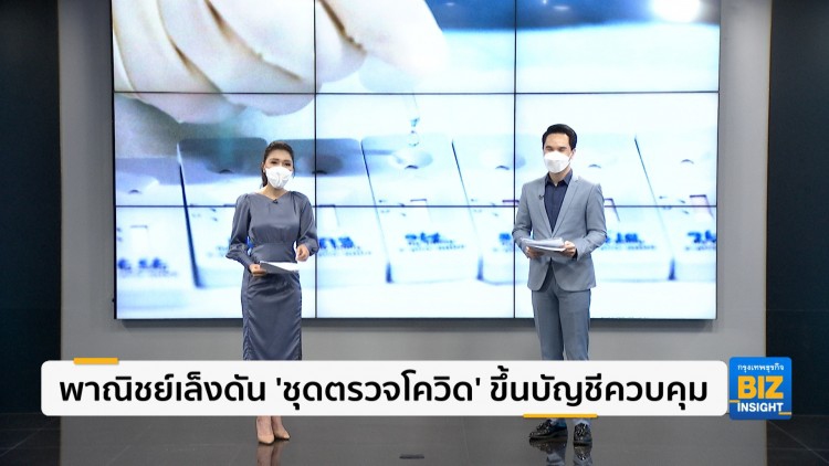 พาณิชย์เล็งดัน 'ชุดตรวจโควิด' ขึ้นบัญชีควบคุม