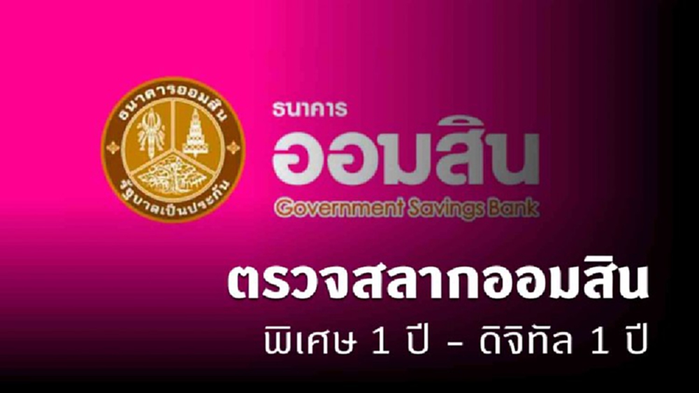 ตรวจผล 'สลากออมสิน' พิเศษ 1 ปี-พิเศษดิจิทัล 1 ปี งวดวันที่ 16 กรกฎาคม 2564