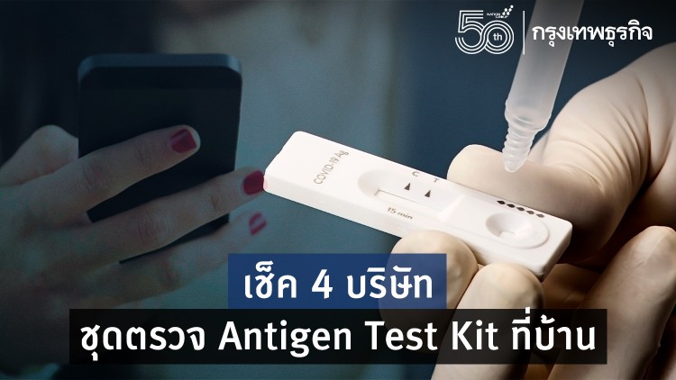 เช็คให้ชัวร์ก่อนซื้อ ‘Antigen Test kit’ ตรวจเองที่บ้าน ยี่ห้อไหน? ข้อควรระวังอะไรบ้าง?