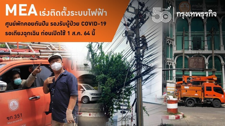 MEA ติดตั้งระบบไฟฟ้า 'ศูนย์พักคอยตันปัน' รองรับผู้ป่วย 'COVID-19'