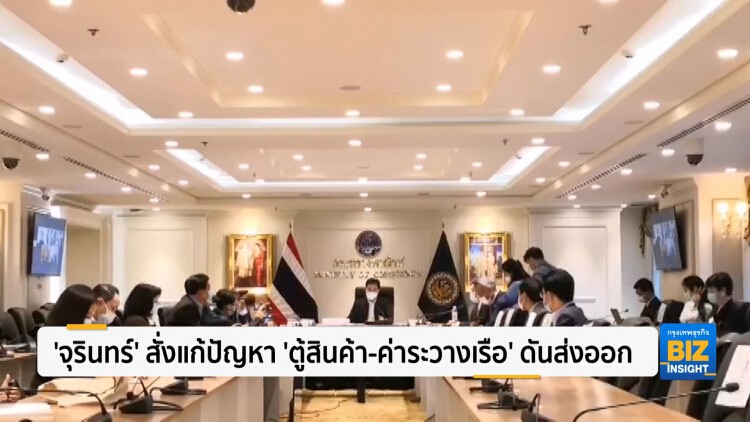 ‘จุรินทร์’ สั่งแก้ปัญหา ‘ตู้สินค้า-ค่าระวางเรือ’ ดันส่งออก