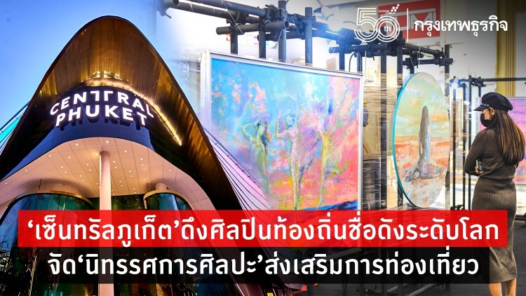 ‘เซ็นทรัลภูเก็ต’เปิดนิทรรศการศิลปะส่งเสริมการท่องเที่ยว