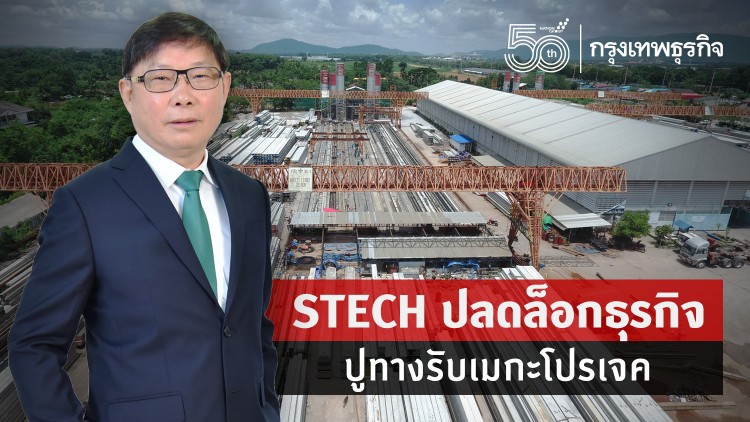STECH ปลดล็อกธุรกิจ ปูทางรับเมกะโปรเจค