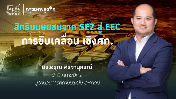 สิทธิมนุษยชนจากSEZ สู่EEC)  : การขับเคลื่อน เชิงศก.   