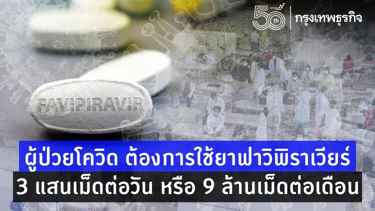 'ยาฟาวิพิราเวียร์' ผลิตในไทยชดเชยได้ 2-4 ล้านเม็ด พร้อมใช้ส.ค.นี้ ย้ำไม่มีขายตามร้านยา