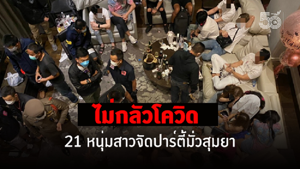 รวบ 21 หนุ่มสาวจัดปาร์ตี้มั่วสุมยากลางโรงแรมสุขุมวิท